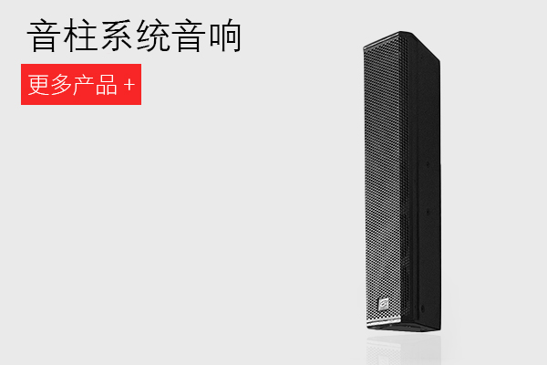 音柱系统音响