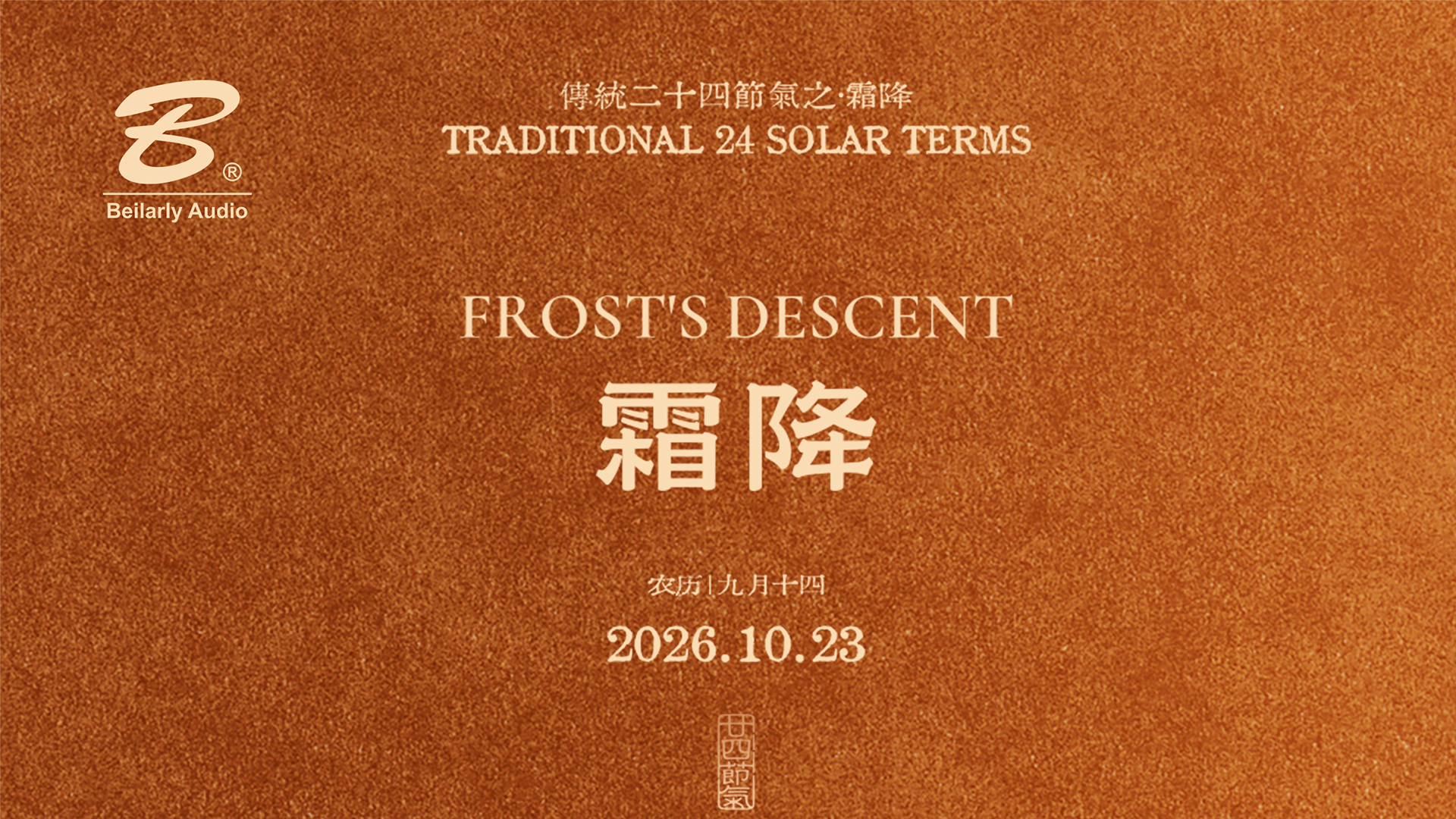 霜降至，把秋天慢慢收好