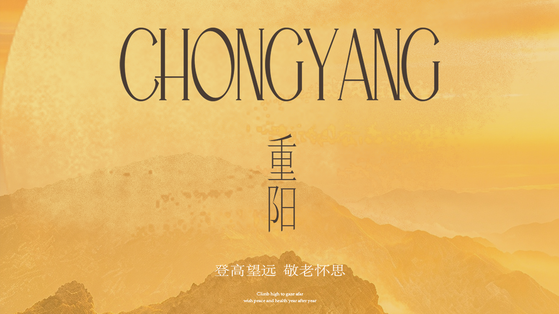 “重阳”—登高望远，敬老怀思