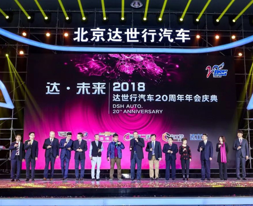 北京达世行汽车周年会舞台演出音响系统工程