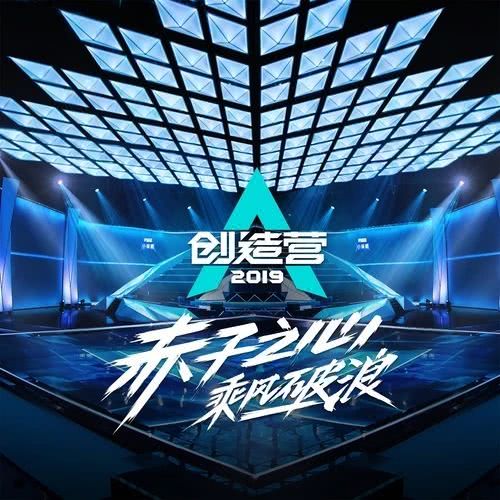 2019《创造营》收官，专业音响系统配合燃爆决赛现场