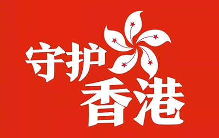 声援香港，用最专业的舞台音响播放国歌，唤起民族大义制止暴乱