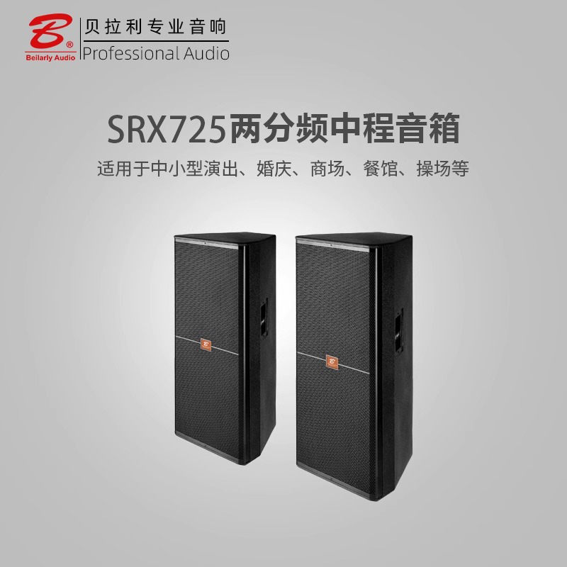 SRX725双15寸两分频全频音箱